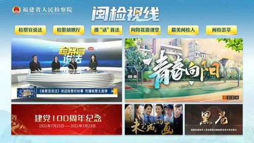 福建省检察院携手省广电网络集团推出《闽检视线》电视点播专区，开启法治宣传新篇章
